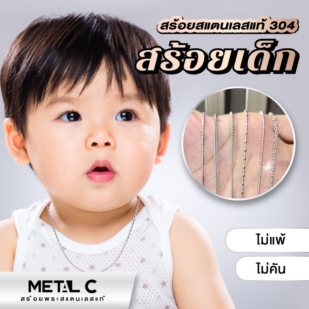 รวมลายสร้อยเด็ก👦🏻ไม่คัน ไม่ลอก✨สร้อยสแตนเลส 304 แท้✨⛓️สร้อยพระเด็ก (แถมฟรี ตะขอก้ามปู)