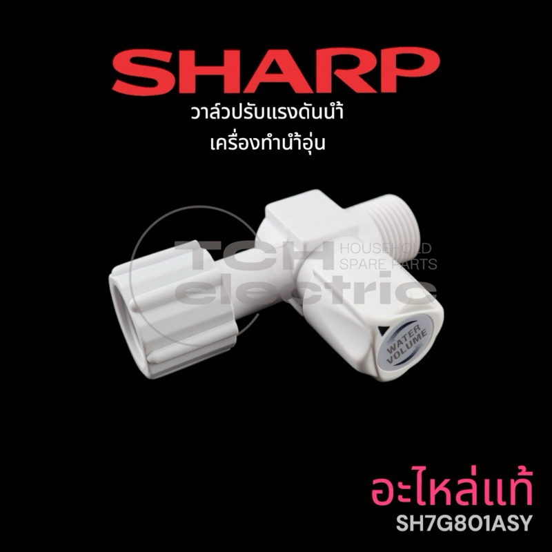 SHARP อะไหล่แท้ Water Volume วาล์วปรับแรงดันน้ำ เครื่องทำน้ำอุ่น (SH7G801ASY)