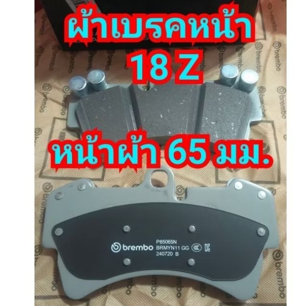 ผ้าเบรค brembo 🇮🇹 แท้ 100%Cayen-(คาเยน )-Z18 คุณภาพมาตรฐาน ระดับสากล