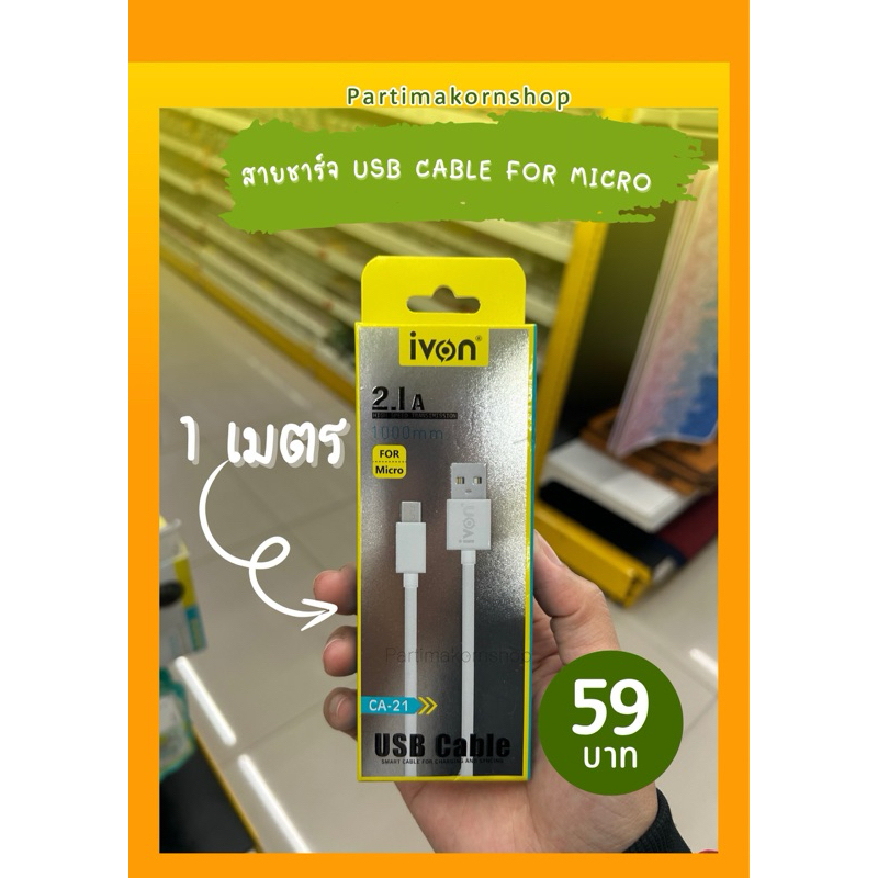 IVON สายชาร์จเเละเชื่อมต่อข้อมูล USB CABLE FOR MICRO ชาร์จเร็ว ยาว 1 เมตร