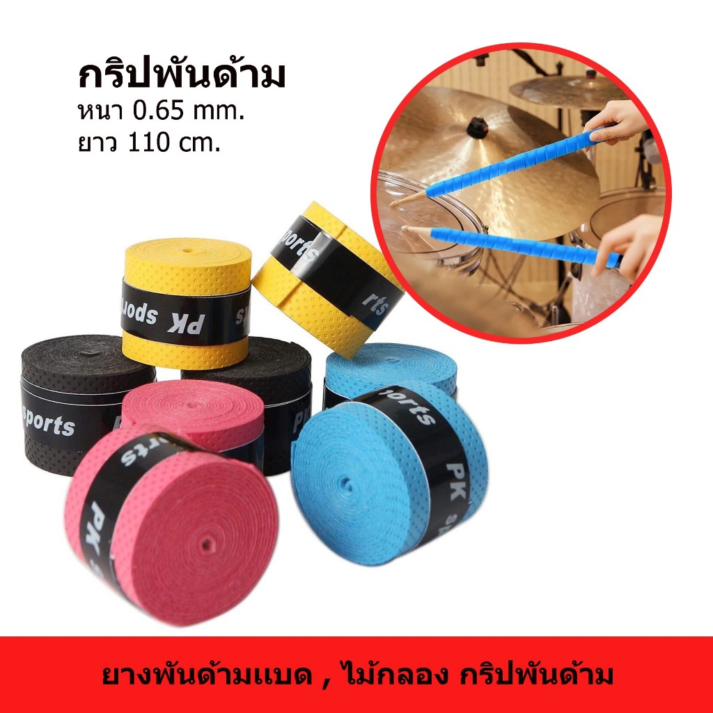 กริปพันไม้กลอง กริปพันด้ามเเบด ยางพันด้าม ไม้กลองdrumstrick