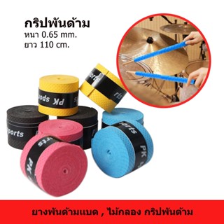 กริปพันไม้กลอง กริปพันด้ามเเบด ยางพันด้าม ไม้กลองdrumstrick