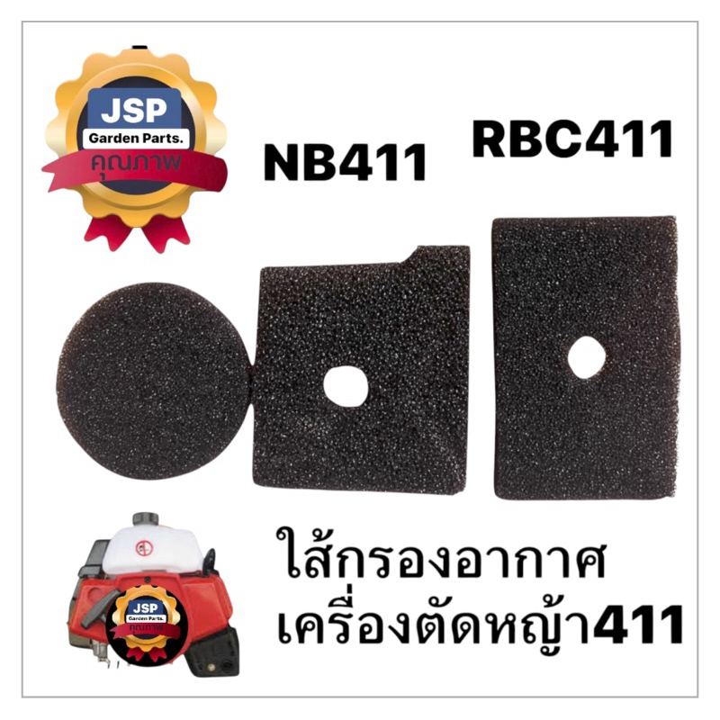 ไส้กรองอากาศ แผ่นกรองอากาศเครื่องตัดหญ้า  NB411/RBC411