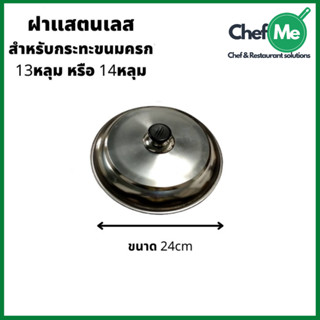 ฝาแสตนเลสอย่างดี สำหรับปิด กระทะขนมครก หรือเบ้าขนมครกโบราณ 1…