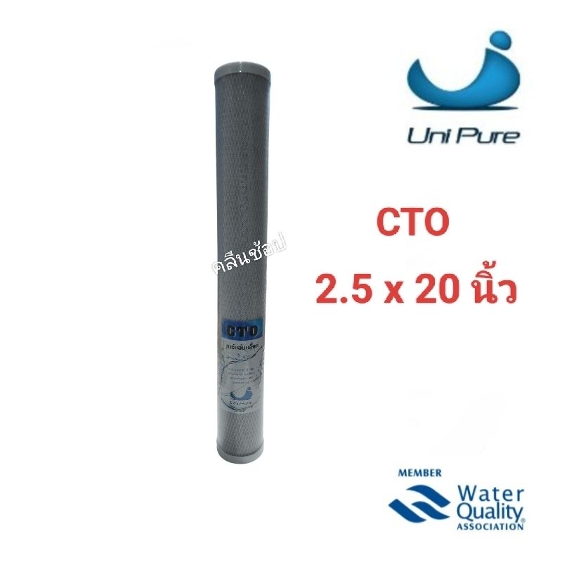 Unipure ไส้กรองน้ำ Carbon Block ขนาด 20 นิ้ว ความละเอียด 5 ไมครอน คุณภาพดี