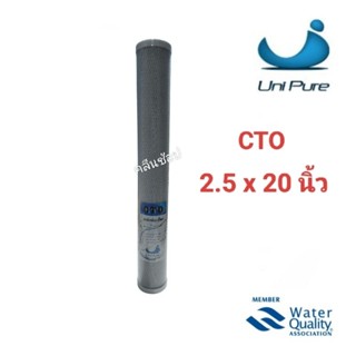 Unipure ไส้กรองน้ำ Carbon Block ขนาด 20 นิ้ว ความละเอียด 5 ไ…