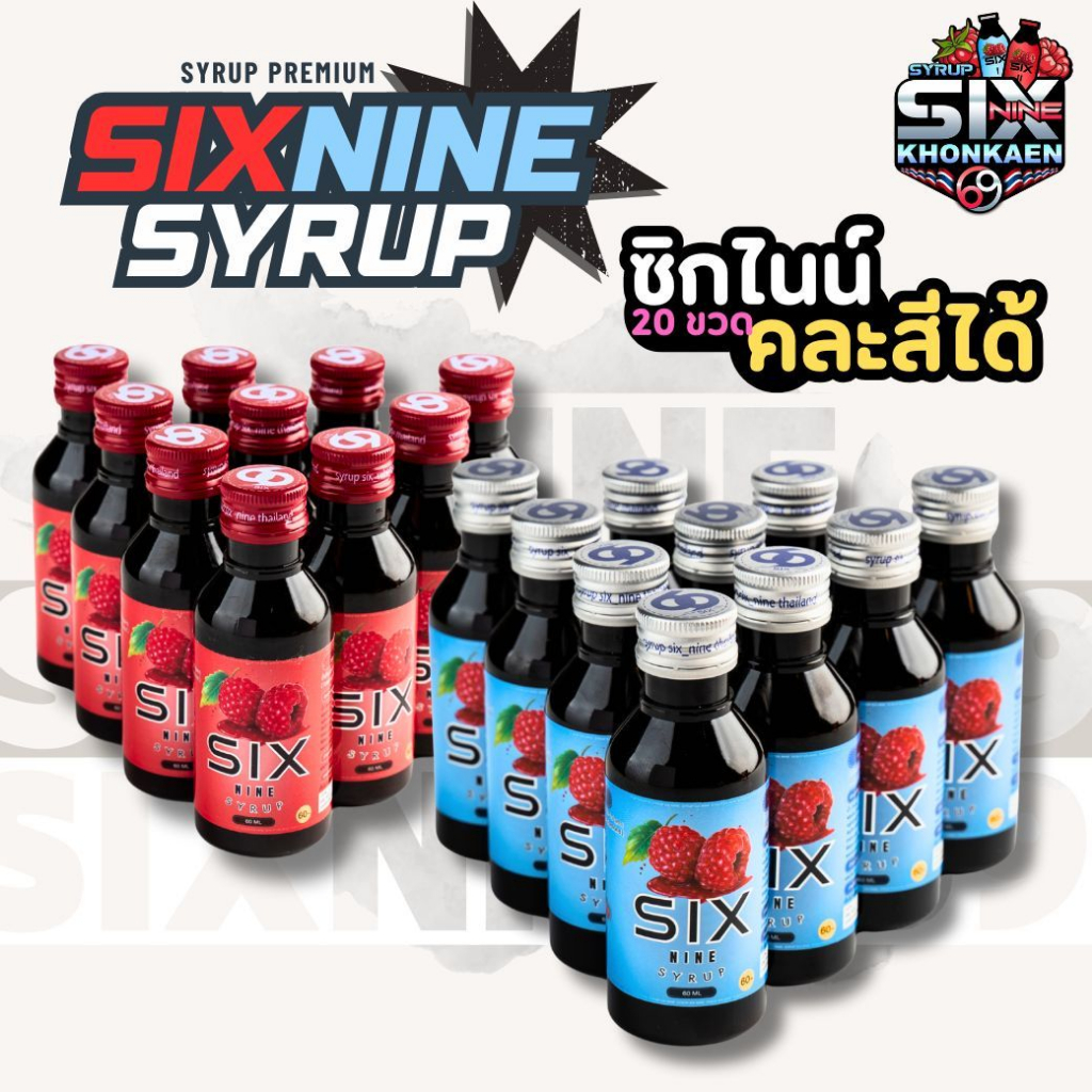 Sixnine ไซรัป 20 ขวด (คละสีได้) SIXNINE ฝาเทา,ฝาแดง ของแท้100% Six-Nine Syrup ซิกไนน์