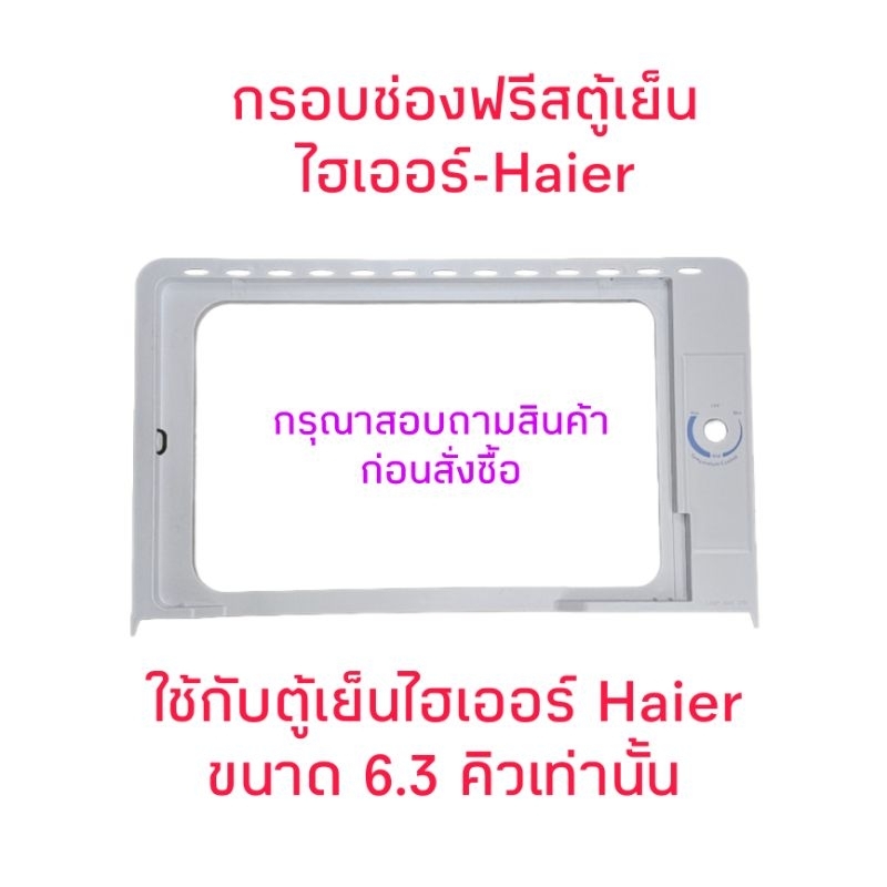 กรอบช่องฟรีสตู้เย็นไฮเออร์ 6.3 คิว