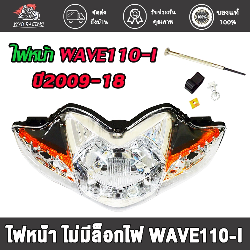 ไฟหน้า ไฟท้าย WAVE110-I ปี2009-2018,ชุดไฟหน้าเวฟ110ไอ,ไฟท้ายเวฟ 110i พร้อมหลอด+ขั้ว