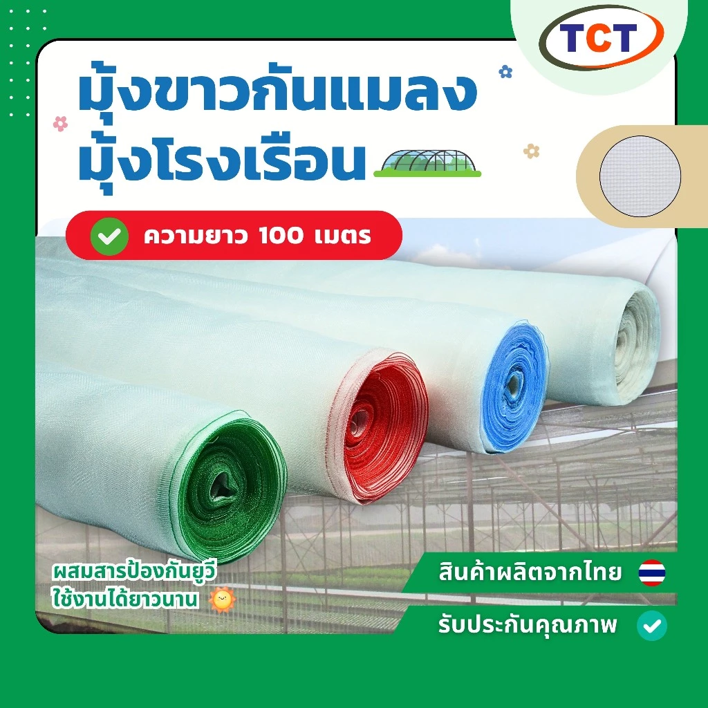 ☁️TCT มุ้งขาวกันแมลง ( ความยาว100ม. ) 📌 มุ้งขาวโรงเรือน ตาข่ายกันแมลง โรงเรือน มุ้งโรงเรือน กันแมลง ⭐️
