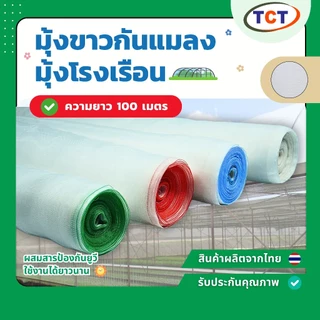 ☁️TCT มุ้งขาวกันแมลง ( ความยาว100ม. ) 📌 มุ้งขาวโรงเรือน ตาข่ายกันแมลง โรงเรือน มุ้งโรงเรือน กันแมลง ⭐️