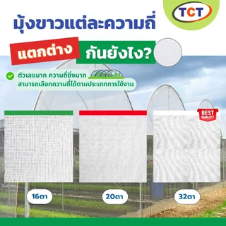 ☁️TCT มุ้งขาวกันแมลง ( ความยาว100ม. ) 📌 มุ้งขาวโรงเรือน ตาข่ายกันแมลง โรงเรือน มุ้งโรงเรือน กันแมลง ⭐️