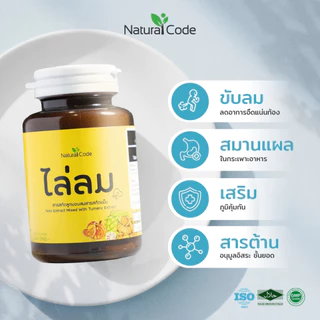Naturalcode ไล่ลม อาหารเสริม มะตูม ลูกยอ ขมิ้นชัน ลด ท้องอืด ท้องเฟ้อ แน่นท้อง เรอเปรี้ยว เรอขม