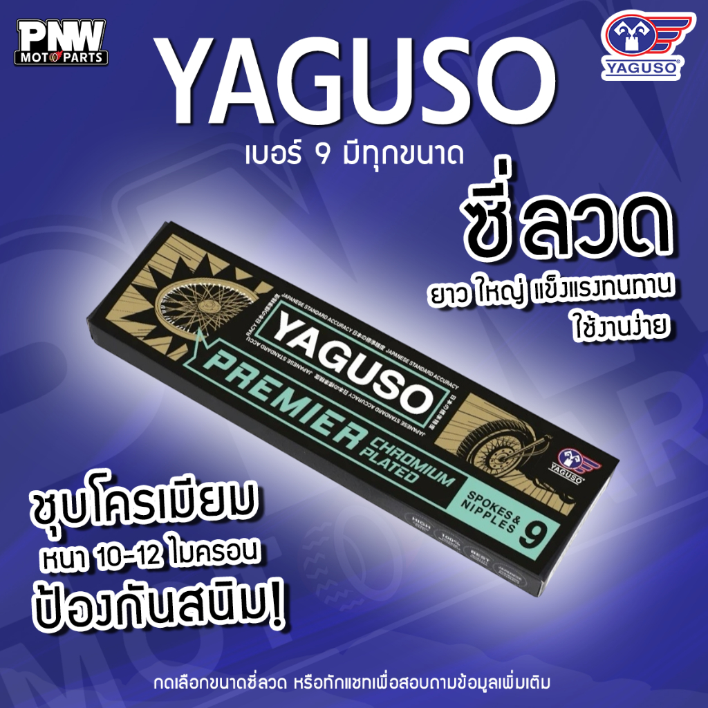 YAGUSO ซี่ลวด เบอร์ 9 พรีเมียม (Wave, Dream, Click, Sonic, Spark, Finn, Smash) ชุบนิเกิล-โครเมียม ทนสนิม พร้อมนิปเปิล