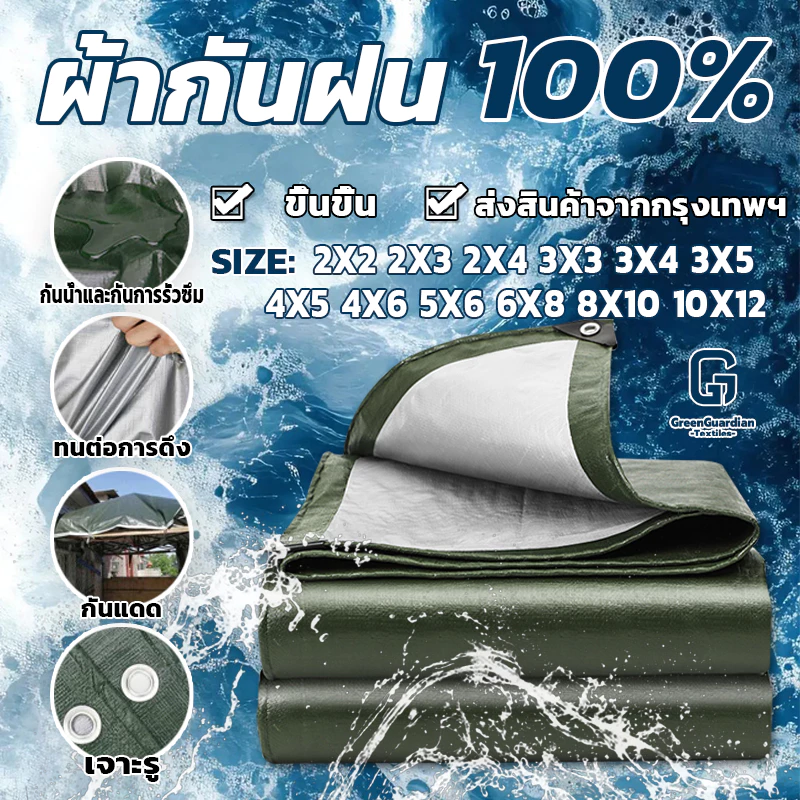 ผ้าใบกันแดดกันฝน อย่างดี วัสดุPE (มีตาไก่) คลุมรถ อเนกประสงค์ ขนาด 2x2 3x4 4x5 5x8 10x12 เมตร