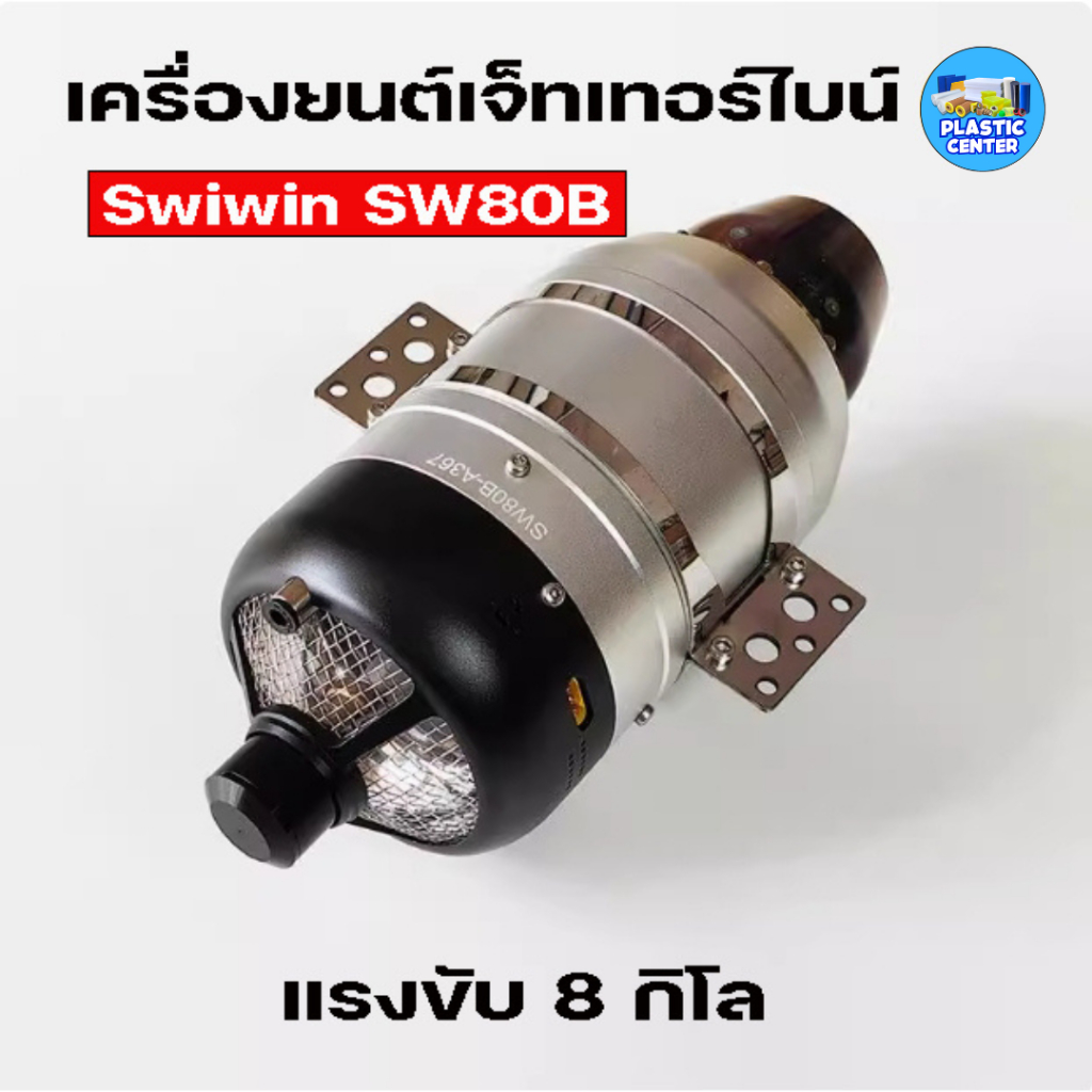 เครื่องบินเจ็ท เครื่องยนต์เจ็ท เทอร์ไบน์เจ็ท SWIWIN SW80B แรงขับ 8 กิโล Turbine JET Engine