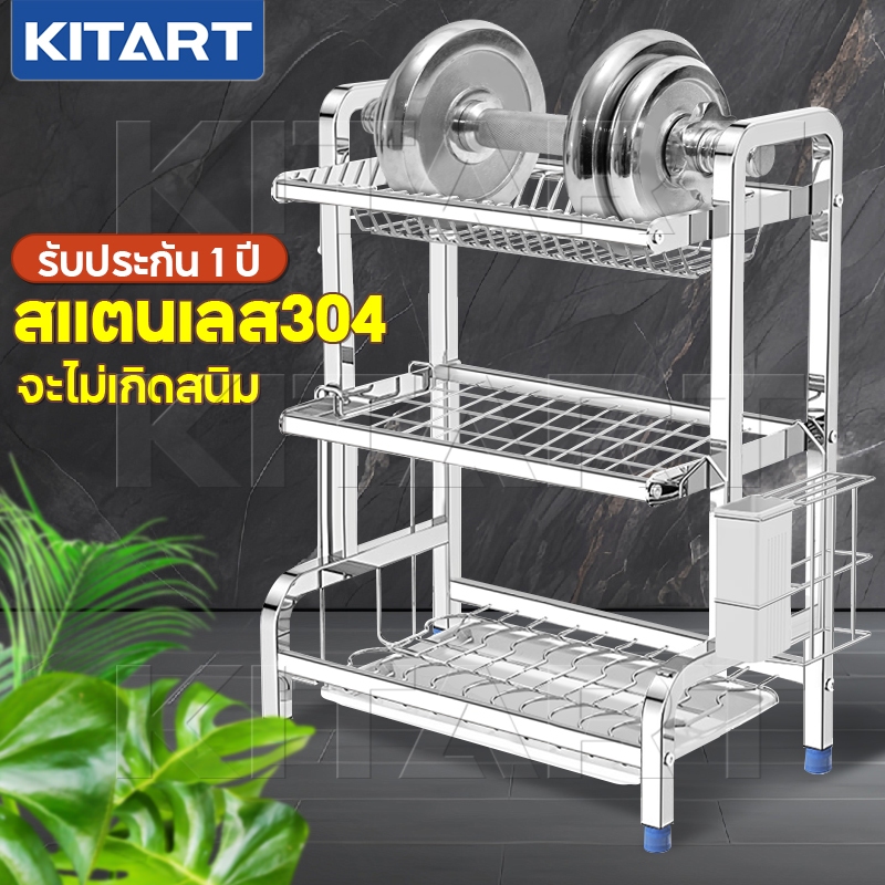 KITART ที่คว่ำจาน สแตนเลส 304 2/3 ชั้น ชั้นวางจานในครัว กันสนิม ทนทาน