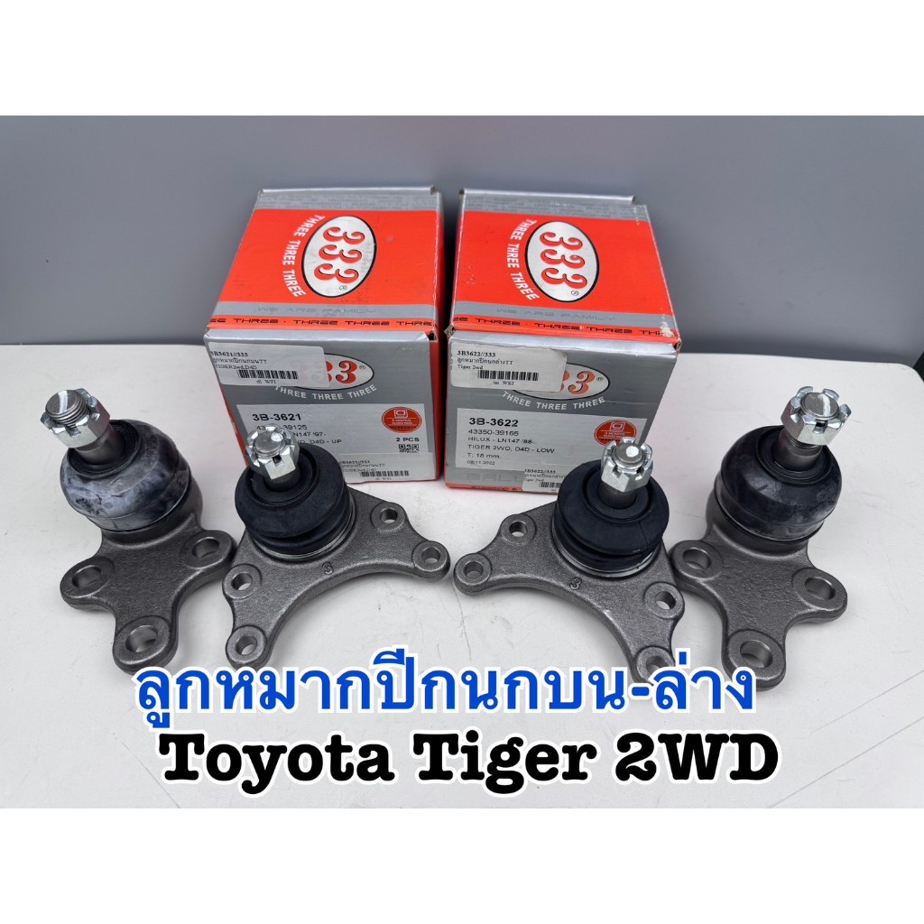 ชุดลูกหมากปีกนกบน-ล่าง 333 Toyota Tiger 2WD รหัส 3B-3621, 3B-3622 (1ชุด=4ตัว)