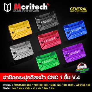 ฝาปิดกระปุกดิสเบรคหน้า 1ชั้น V.4 CNC Moritech สำหรับ MSX-125…