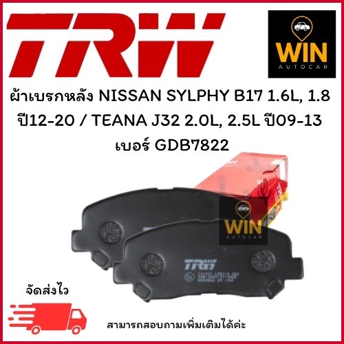 ผ้าเบรกหลัง NISSAN SYLPHY B17 1.6L, 1.8  ปี12-20 / TEANA J32 2.0L, 2.5L ปี09-13  เบอร์ GDB7822 จำนวน