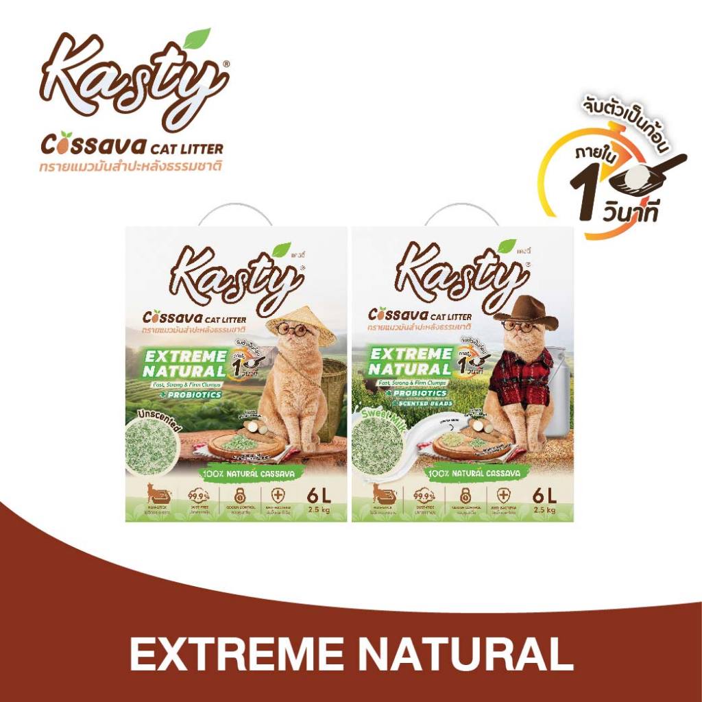Kasty Extreme Natural ทรายแมวมันสำปะหลังธรรมชาติ 100% สูตรธรรมชาติ (ไม่ติดกระบะทรายแมว)