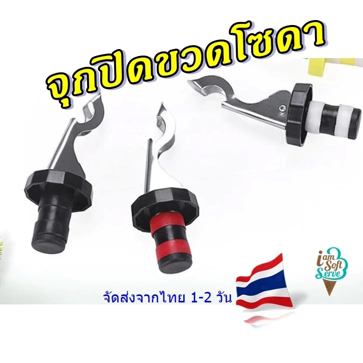 จุกปิดขวดโซดา จุดขวดขวดไวน์ แบบสแตนเลส Soda Stopper ส่งจากประเทศไทย 1-2 วันทำการ