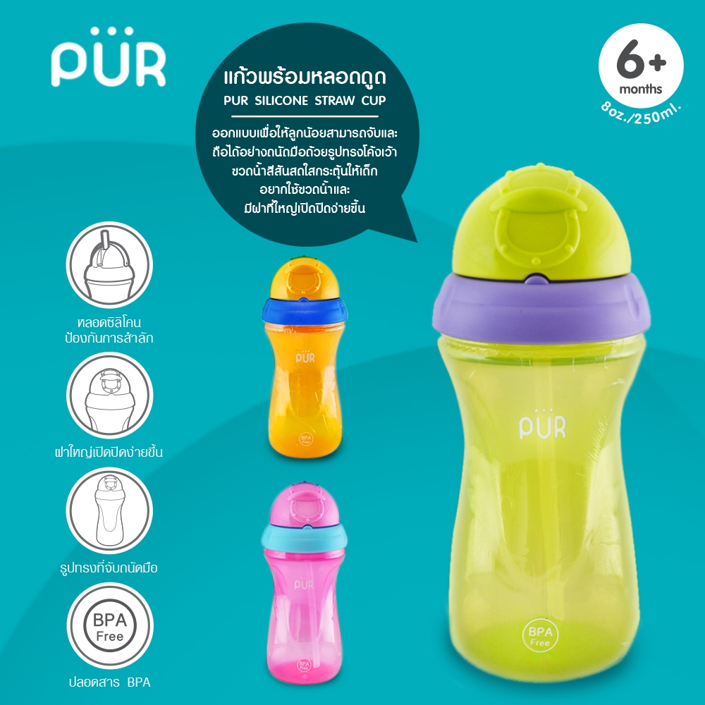 Pur Silicone straw cup (85507) แก้วน้ำพร้อมหลอดดูด 350ml.