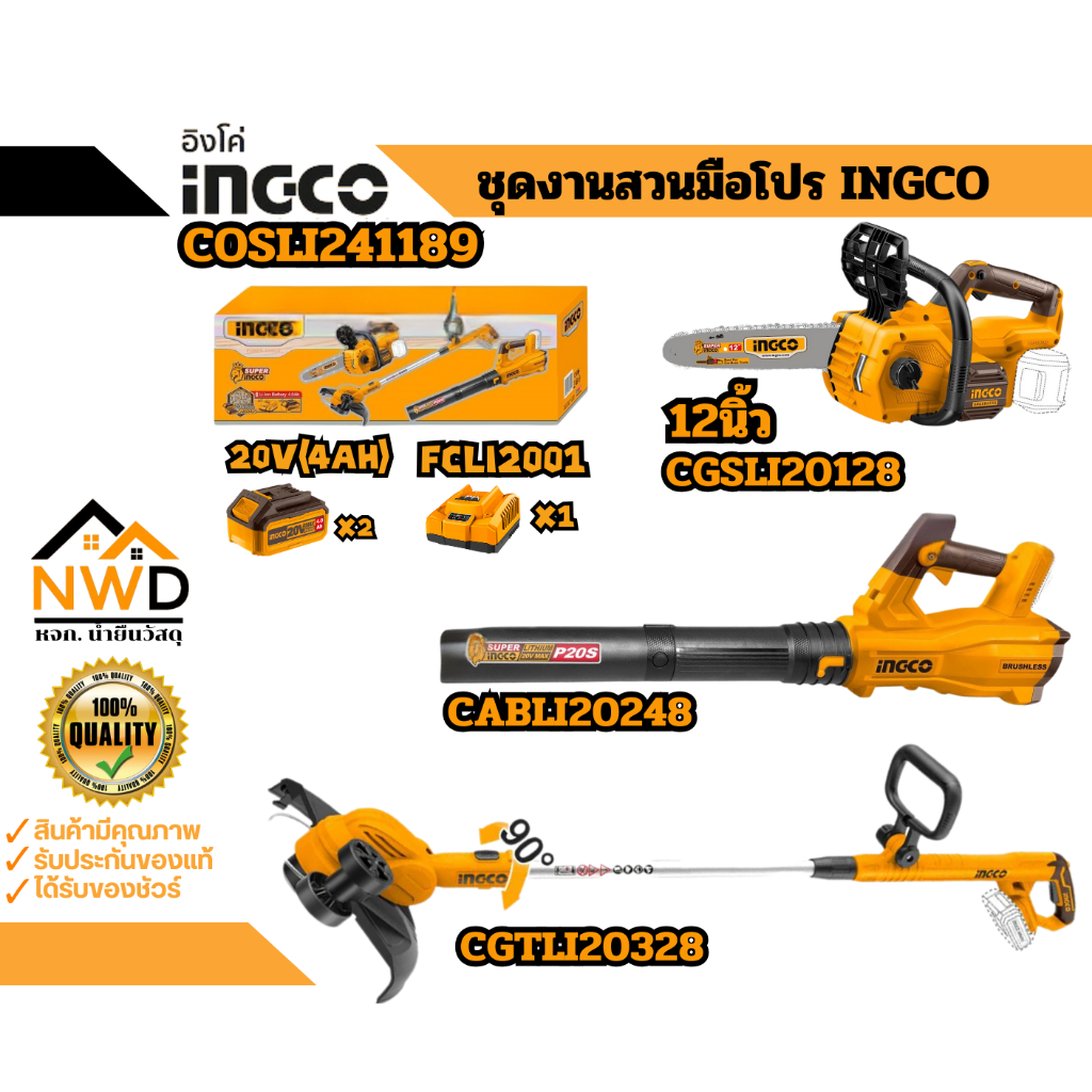 COMBO 3IN1 ถูกสุด !! ชุดคอมโบงานสวน 3ชิ้น INGCO#COSLI241189