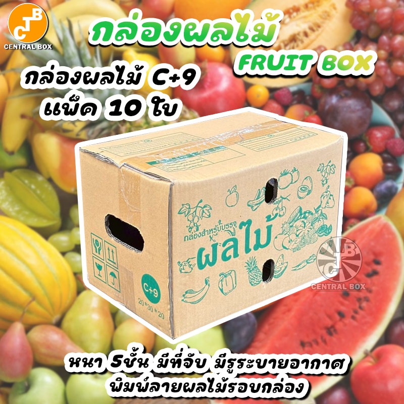 กล่องผลไม้ กล่อง C+9 แพ็ค10 ใบ กระดาษหนา 5 ชั้น พิมพ์ลายผลไม้รอบกล่อง เจาะรูระบายอากาศ