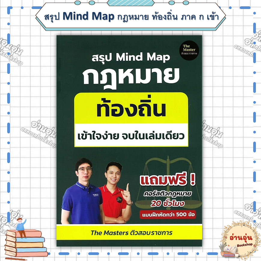 หนังสือ(มือ1พร้อมส่ง)สรุป Mind Map กฎหมาย ท้องถิ่น ภาค ก เข้า ผู้เขียน: พี่ก็อต, พี่นัท The Master