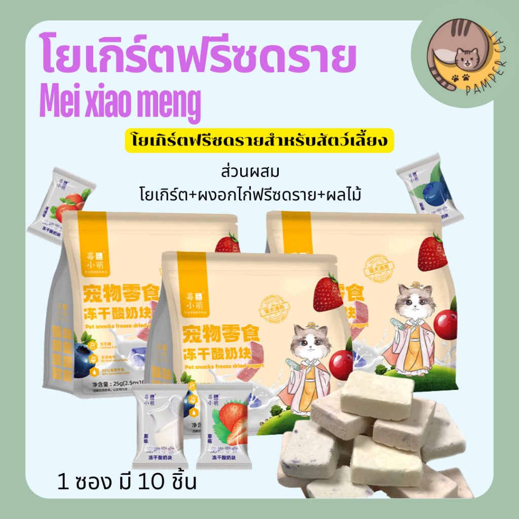 โยเกิร์ตฟรีซดรายผสมผลไม้สำหรับสัตว์เลี้ยง Mei xiao meng 1 ถุง 10 ชิ้น