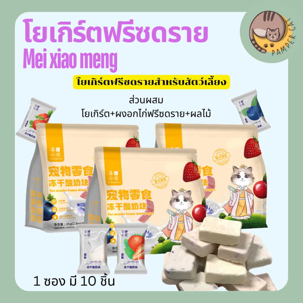 โยเกิร์ตฟรีซดรายผสมผลไม้สำหรับสัตว์เลี้ยง Mei xiao meng 1 ถุง 10 ชิ้น