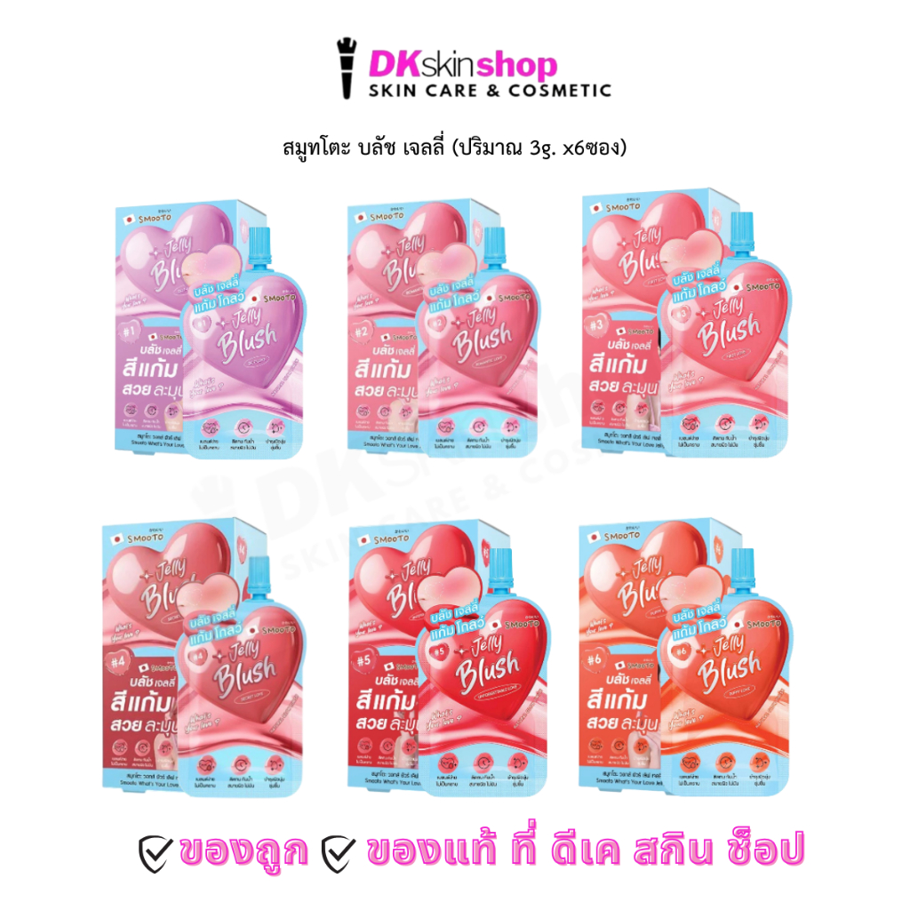 สมูทโตะ บลัช เจลลี่ [ยกกล่อง/6ซอง] วอทส์ ยัวร์ เลิฟ Smooto What's Your Love Jelly Blush (3g.x6ซอง) มีให้เลือก 6 เฉดสี