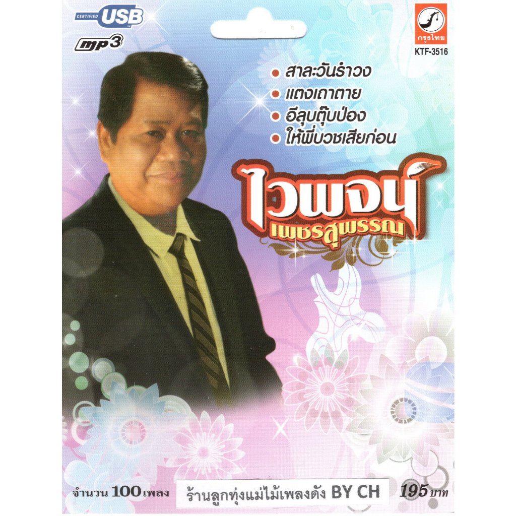 เพลงลูกทุ่ง USB- MP.3 ไวพจน์  เพชรสุพรรณ# KTF-3516# เพลงลูกทุ่งไทย  สินค้ามีลิขสิทธิ์