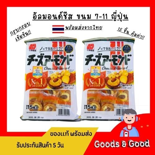 ขนมอัลมอนด์ชีส ขนม 7-11 ญี่ปุ่น พร้อมส่งจากไทย!!