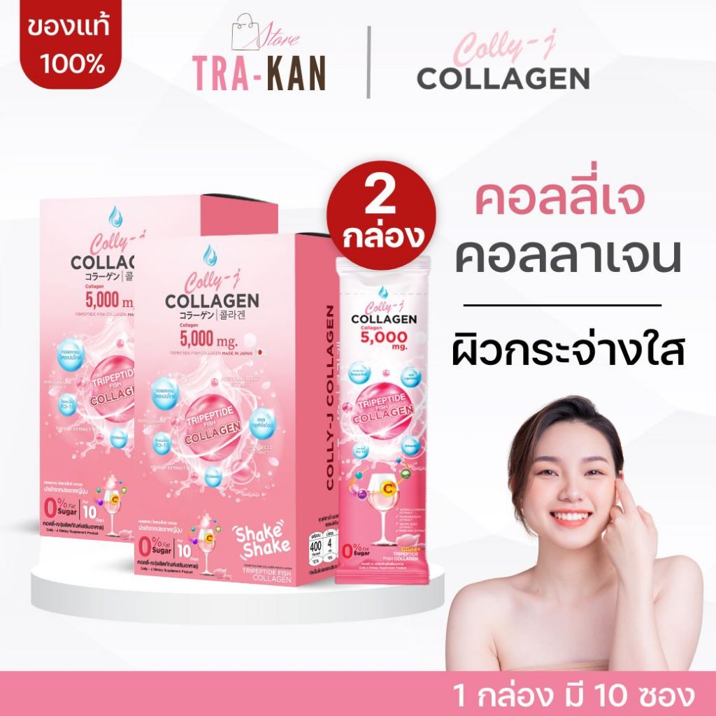[2 กล่อง] CollyJ Collagen คอลลี่ เจ คอลลาเจน คอลลาเจนผิวขาว