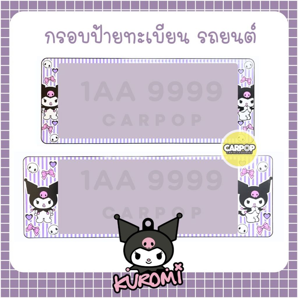 กรอบป้ายทะเบียน รถยนต์ #Kuromi #คุโรมิ กันน้ำ100% คุโรมิ สีม่วง ลายคิ้วท์ กันน้ำ น่ารัก