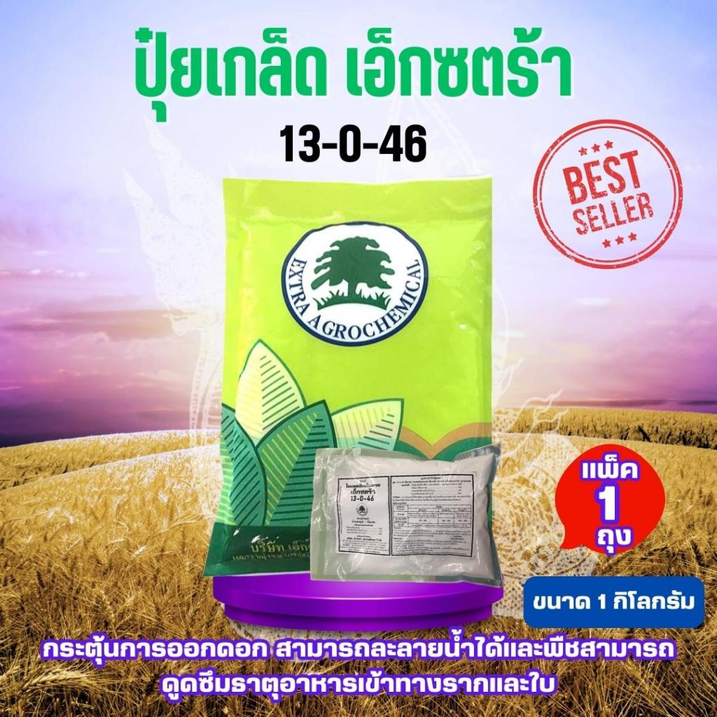 สูตรใหม่ปุ๋ยเกล็ด เอ็กซตร้า สูตร 13-0-46 โพแทสเซียมไนเตรท  กระตุ้นการออกดอก บรรจุ 1 กิโลกรัม ปุ๋ยเกล็ด พร้อมส่ง