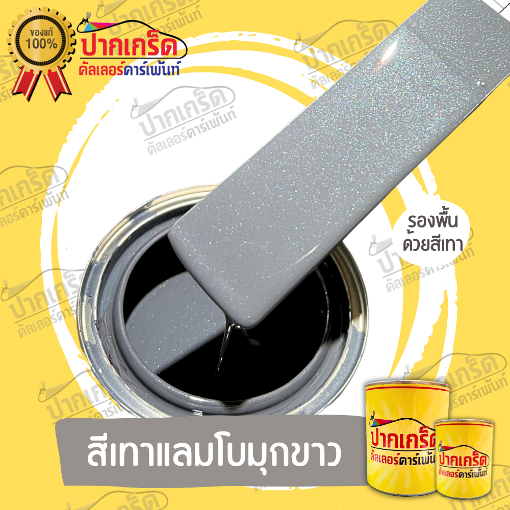 สีพ่นรถยนต์ 2K สีเทา สีเทาแลมโบมุกขาว  มีหลายขนาดให้เลือก ทั้งแบบสเปรย์และใส่กาพ่น