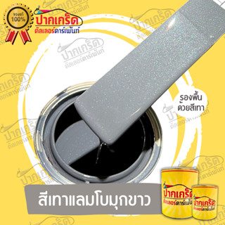 สีพ่นรถยนต์ 2K สีเทา สีเทาแลมโบมุกขาว  มีหลายขนาดให้เลือก ทั…