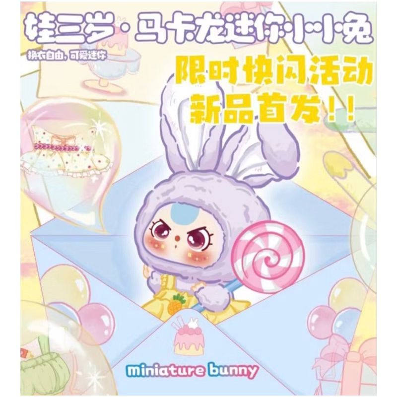 พร้อมส่งภายใน7วัน เบบี้ทรี มาการองมินิ Baby Three macaron mini แบบจุ่ม ลุ้นซีเคร็ท