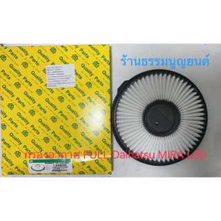 กรองอากาศ FULL Daihatsu MIRA L80