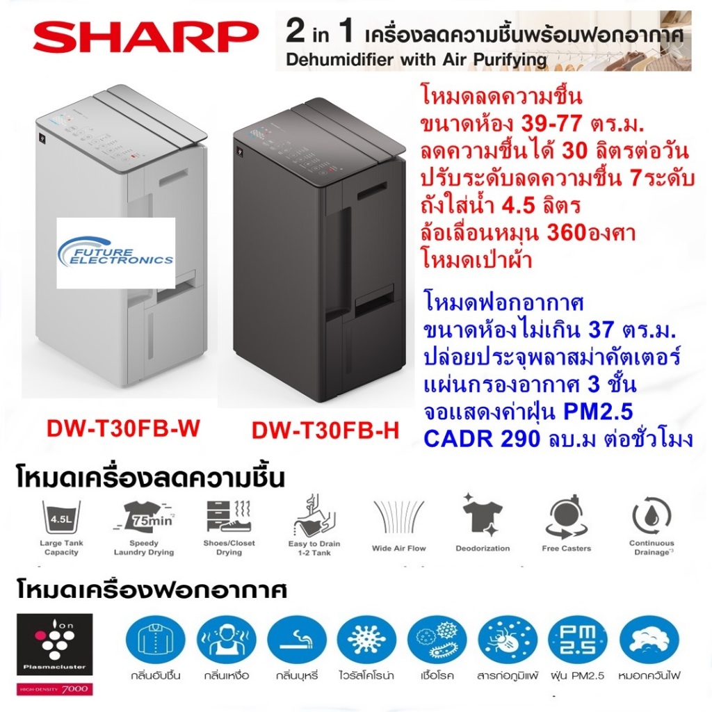 [NEW] 2In1 SHARP รุ่นDW-T30FB เครื่องลดความชื้นพร้อมเครื่องฟอกอากาศ ขนาด30ลิตร ถังน้ำ4.5ลิตร ปล่อยพล