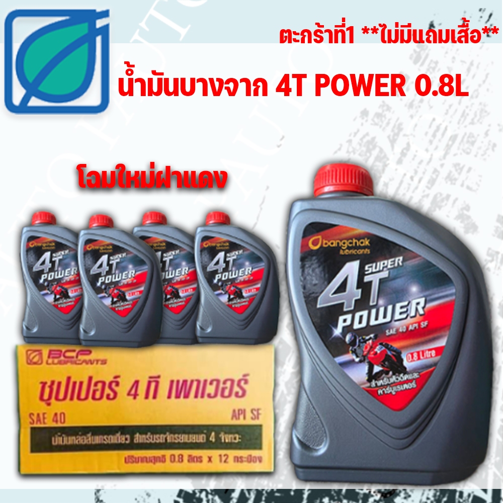 (ชุด2 ลัง) น้ำมันเครื่องบางจาก 4T (4จังหวะ) POWER 0.8ลิตร (12 ขวด)