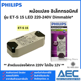 PHILIPS หม้อแปลงอิเล็กทรอนิคส์ รุ่นET-E 10 220-240V และ รุ่นET-S 15 LED 220-240V Dimmable*