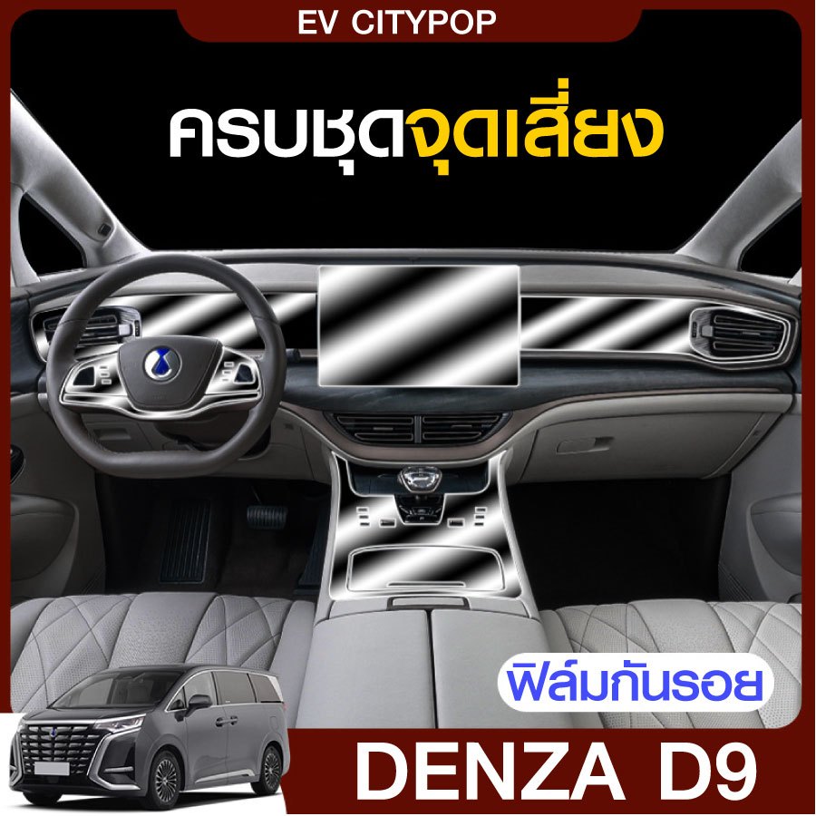 ฟิล์มกันรอยภายใน Denza D9