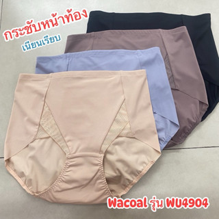 Wacoal กางเกงใน รุ่น WU4904 กระชับหน้าท้องให้เนียนเรียบ