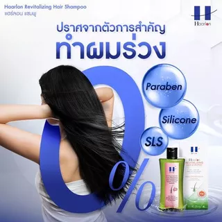 Haarlon แฮร์ลอน แชมพูสูตร Daily Detox ลดผมร่วง ผมบาง ผมมัน รังแค หนังศีรษะแห้ง เร่งผมเกิดใหม่