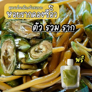 เซ็ตคู่หอยแครง รองจัมโบ้ / หอยรากดองซีอิ๊ว ขนาด 800 มล.