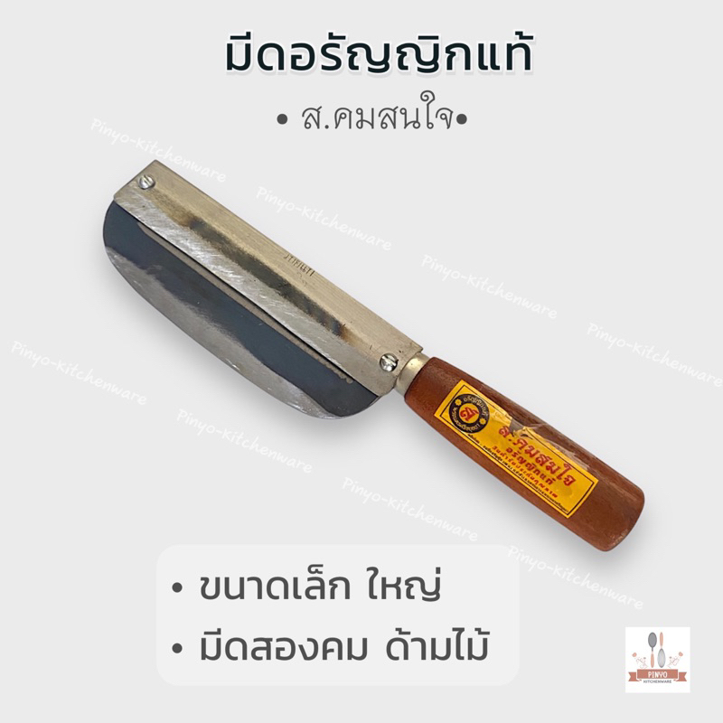 มีดสองคม มีดอรัญญิกแท้ ส.คมสมใจ 2 ขนาด เล็ก 9.5 นิ้ว ใหญ่ 10 นิ้ว สำหรับปอกเปลือกอ้อย มีของพร้อมส่ง